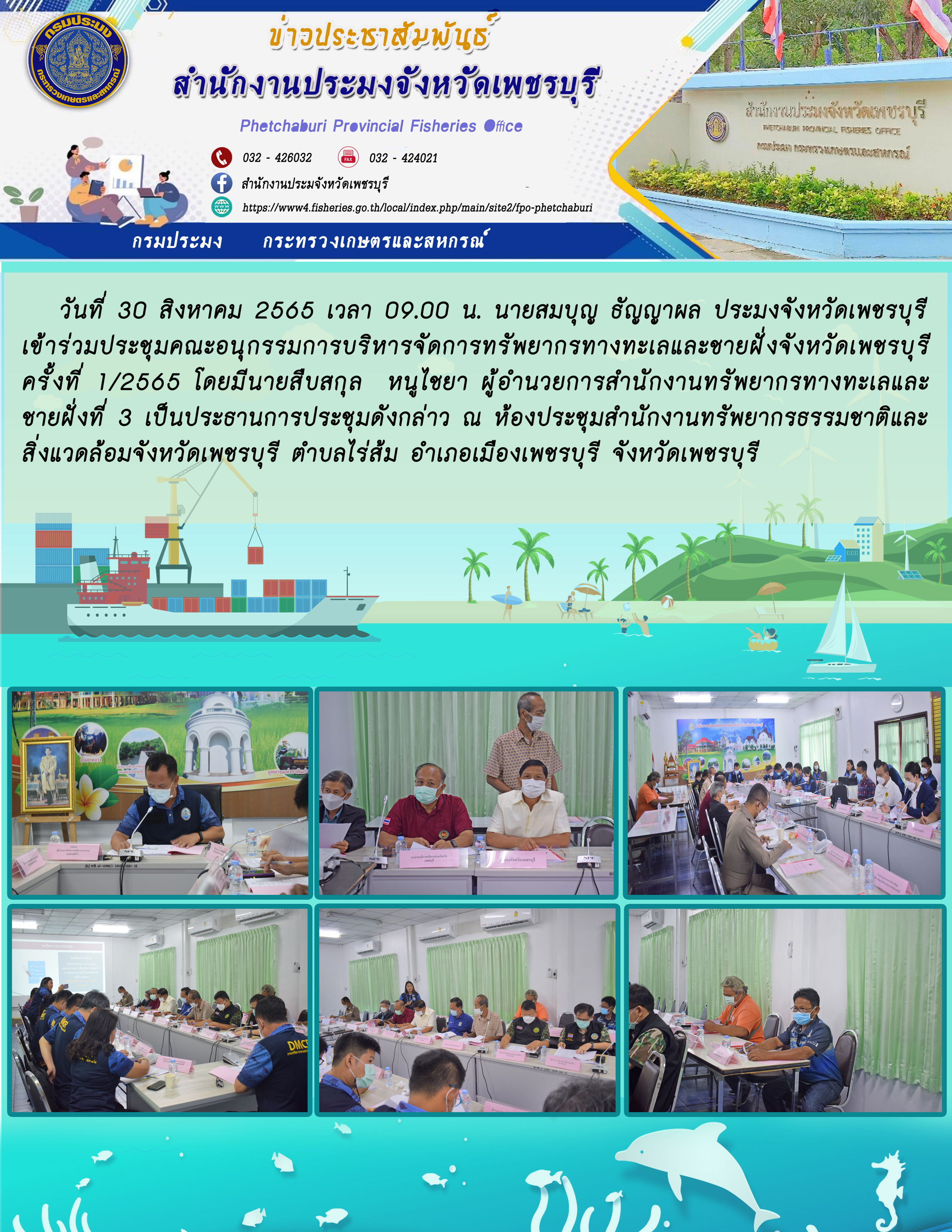 ร่วมประชุมคณะอนุกรรมการบริหารจัดการทรัพยากรทางทะเลและชายฝั่งจังหวัดเพชรบุรี ครั้งที่ 1/2565..คลิก