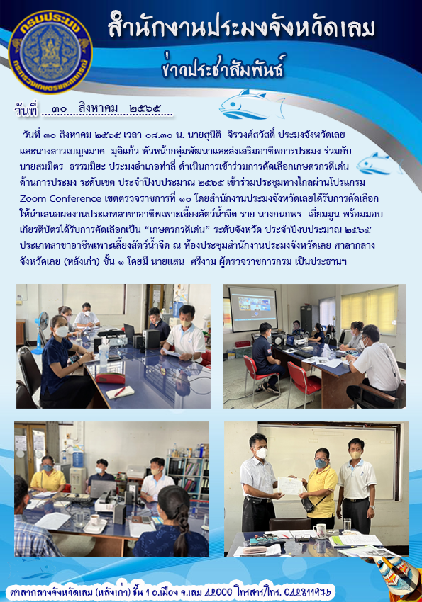 ร่วมการคัดเลือกเกษตรกรดีเด่นด้านการประมง ระดับเขต ประจำปีงบประมาณ 2565