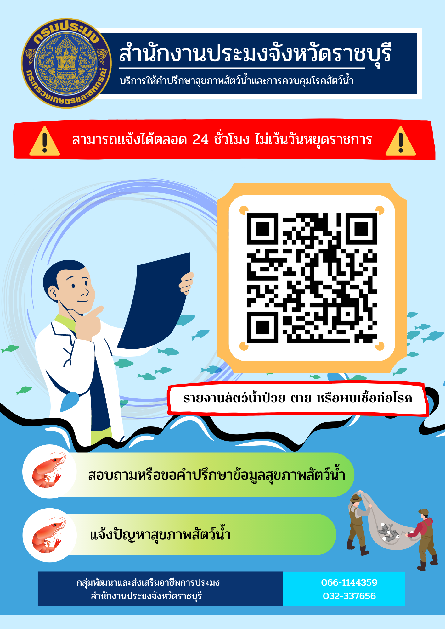 การให้บริการศูนย์รับแจ้งปัญหา เรื่องโรคสัตว์น้ำ..คลิก
