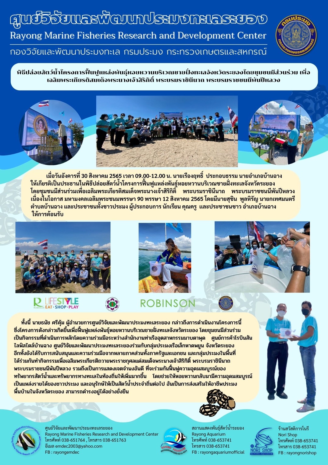 โครงการฟื้นฟูแหล่งพันธุ์หอยหวานบริเวณชายฝั่งทะเลจังหวัดระยองโดยชุมชนมีส่วนร่วม