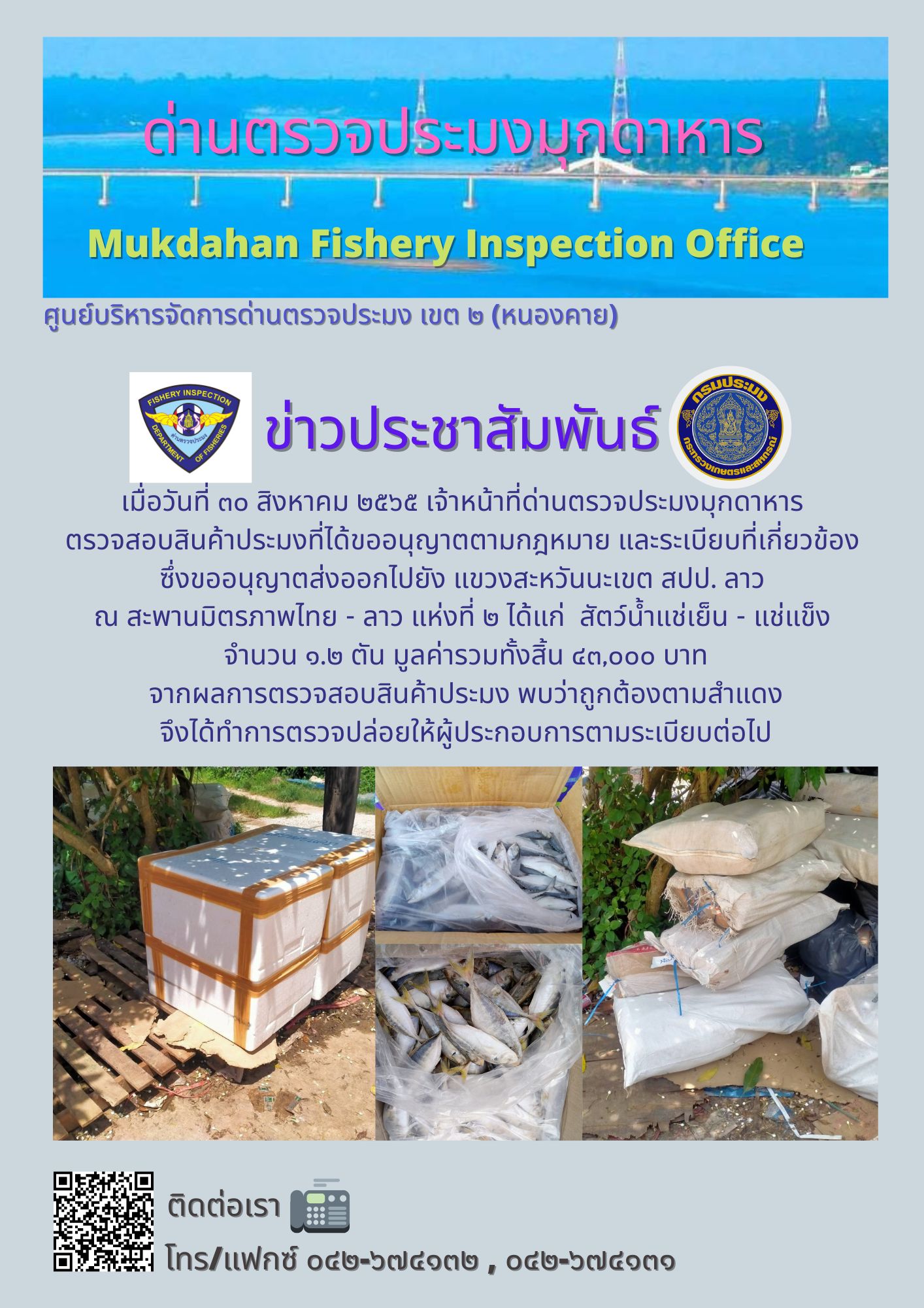ข่าวประชาสัมพันธ์ด่านตรวจประมงมุกดาหาร วันที่ 30 สิงหาคม 2565..คลิก