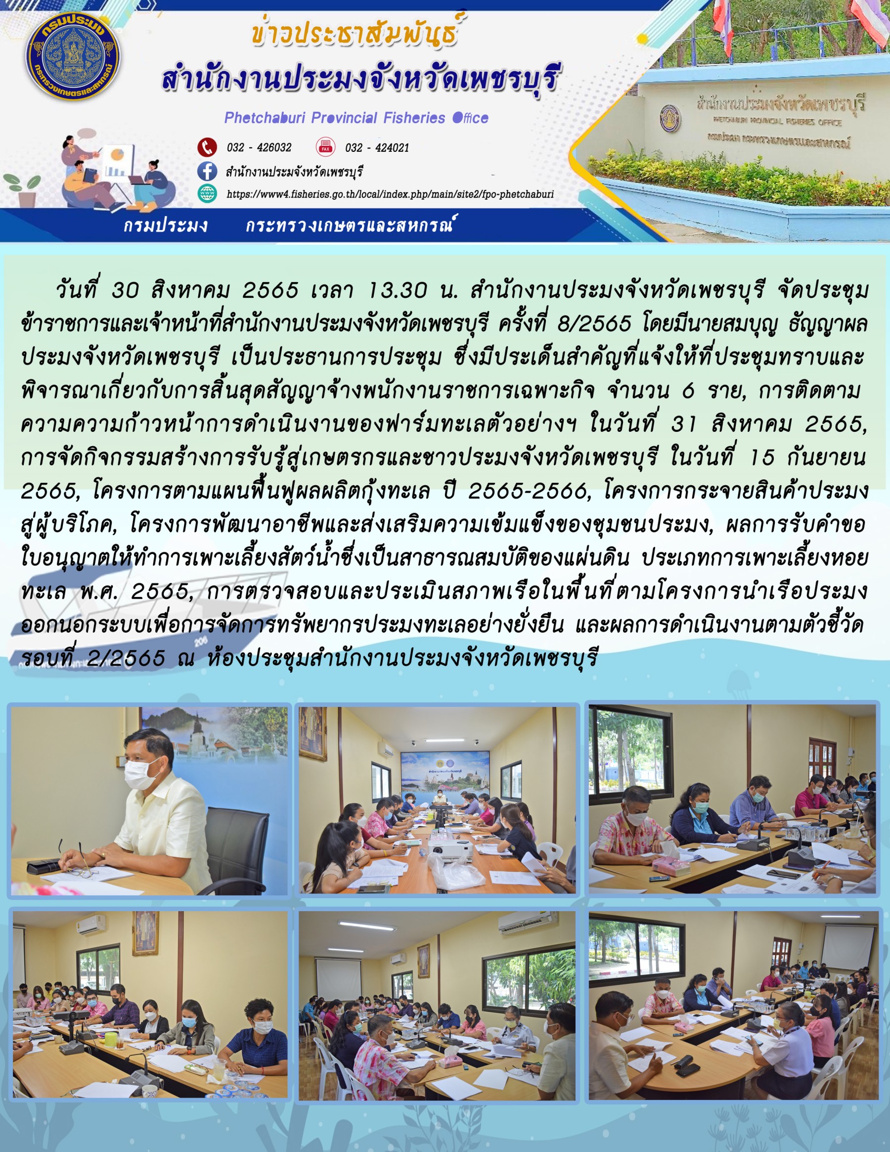 ประชุมข้าราชการและเจ้าหน้าที่สำนักงานประมงจังหวัดเพชรบุรี ครั้งที่ 8/2565..คลิก