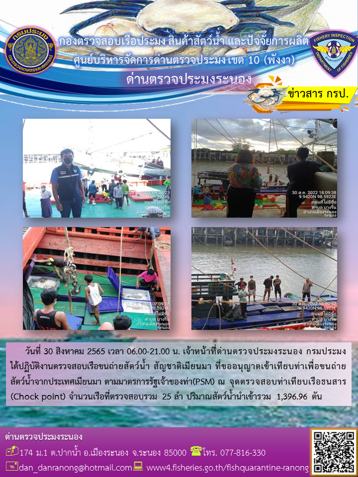 รายงานผลการตรวจเรือขนถ่ายสัตว์น้ำจากประเทศเมียนมาร์..คลิก