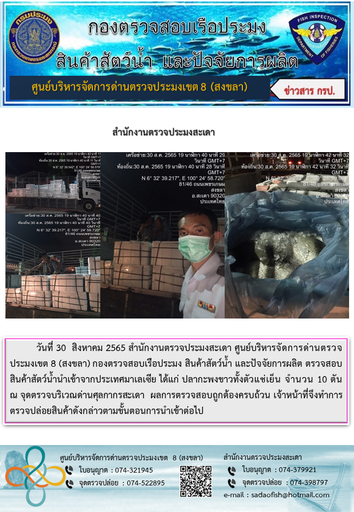 ประชาสัมพันธ์การปฏิบัติงาน วันที่ 30 สิงหาคม 2565 สำนักงานตรวจประมงสะเดา..คลิก