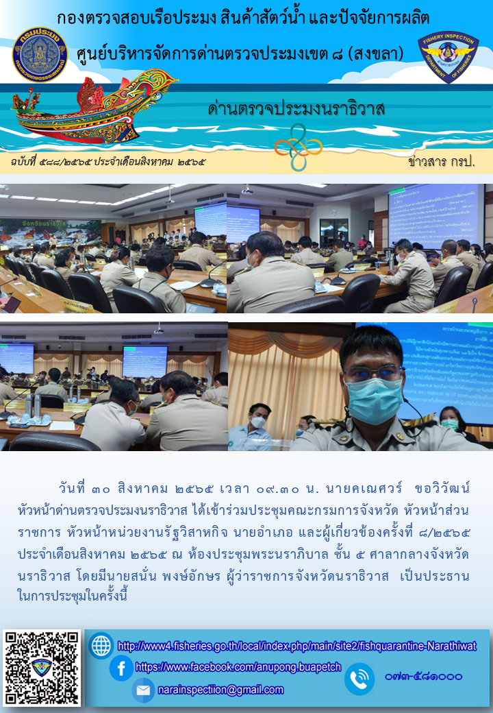 ประชาสัมพันธ์ด่านตรวจประมงนราธิวาส ประจำวันที่ 30 สิงหาคม 2565..คลิก