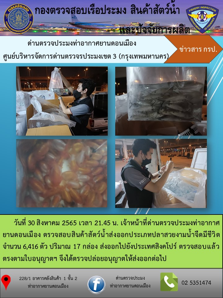 ตรวจสอบสินค้าสัตว์น้ำส่งออก..คลิก
