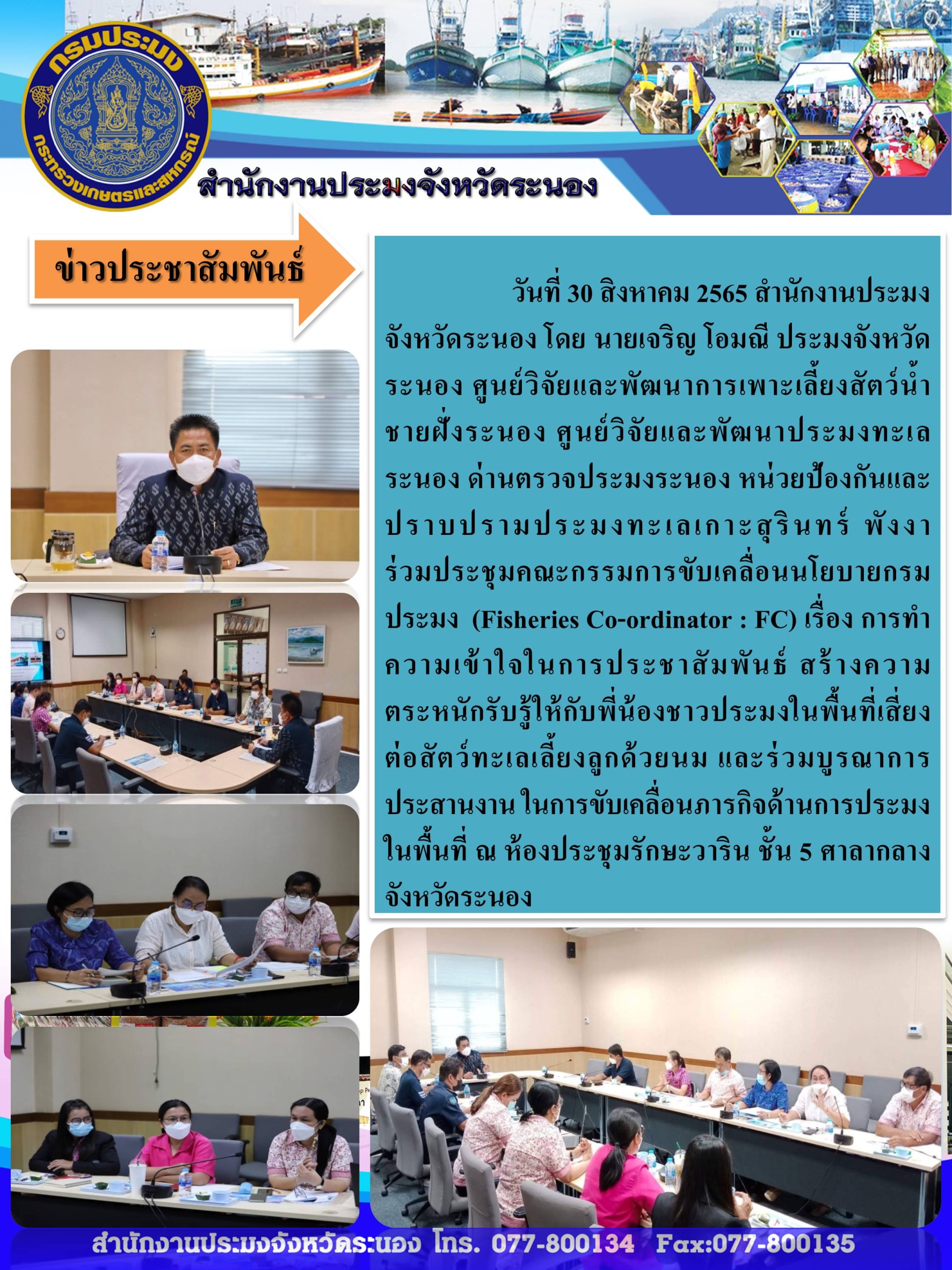 ประชุมคณะกรรมการขับเคลื่อนนโยบายของกรมประมง (Fisheries Co – ordinator: FC)