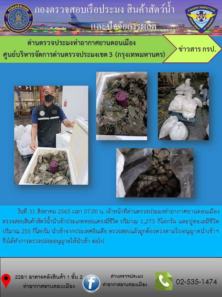 ตรวจสอบสินค้าสัตว์น้ำนำเข้า..คลิก