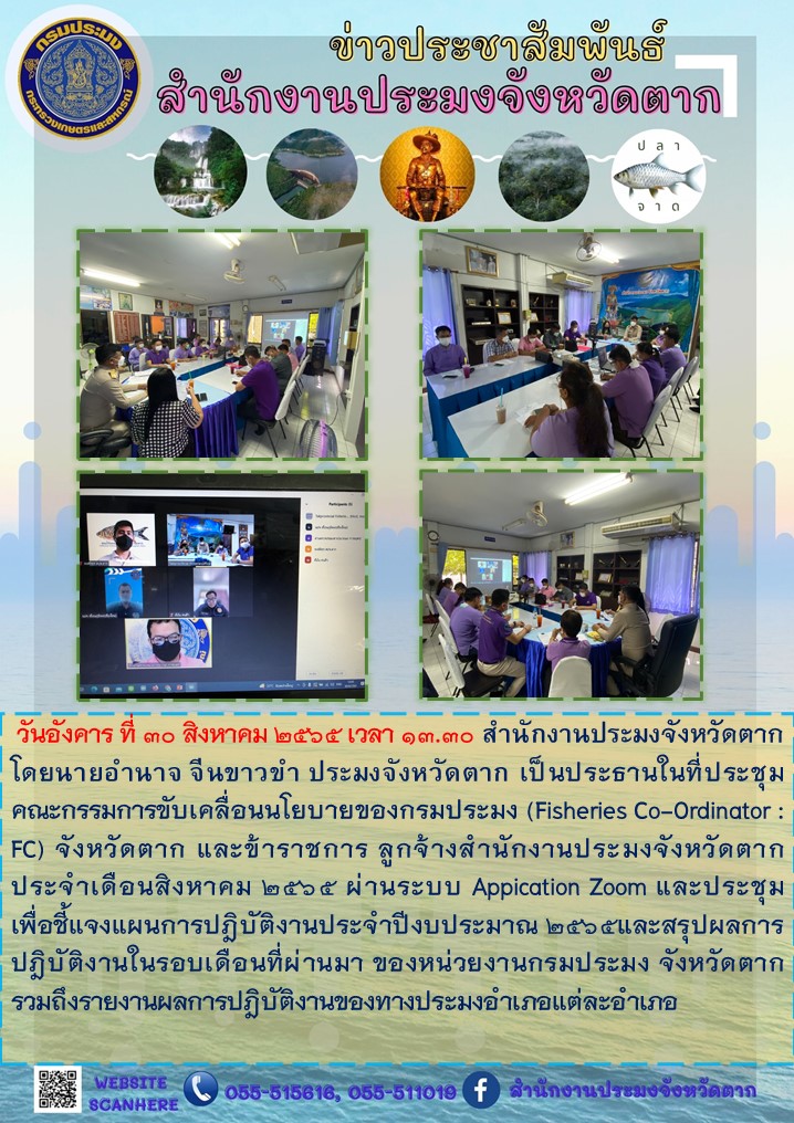 ประชุมคณะกรรมการขับเคลื่อนนโยบายของกรมประมง (Fisheries Co-Ordinator : FC) จังหวัดตาก และข้าราชการ ลูกจ้างสำนักงานประมงจังหวัดตาก ประจำเดือนสิงหาคม 2565 ผ่านระบบ Appication Zoom..คลิก