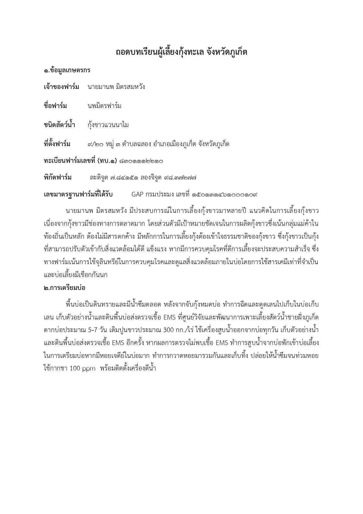 ถอดบทเรียนผู้เลี้ยงกุ้งทะเล จังหวัดภูเก็ต นายมานพ มิตรสมหวัง นพมิตรฟาร์ม..คลิก