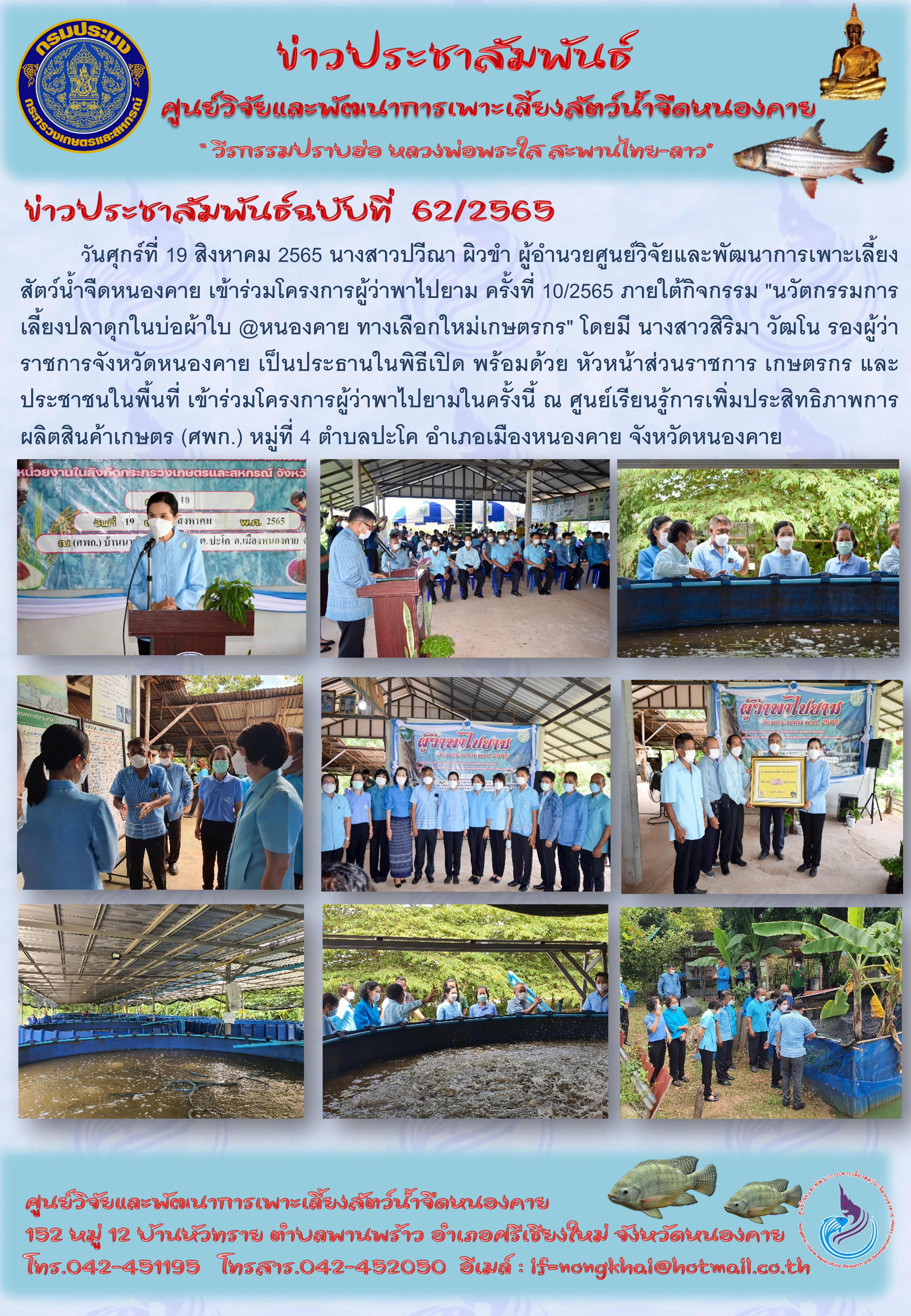 ข่าวประชาสัมพันธ์ ฉบับที่ 62/2565..คลิก