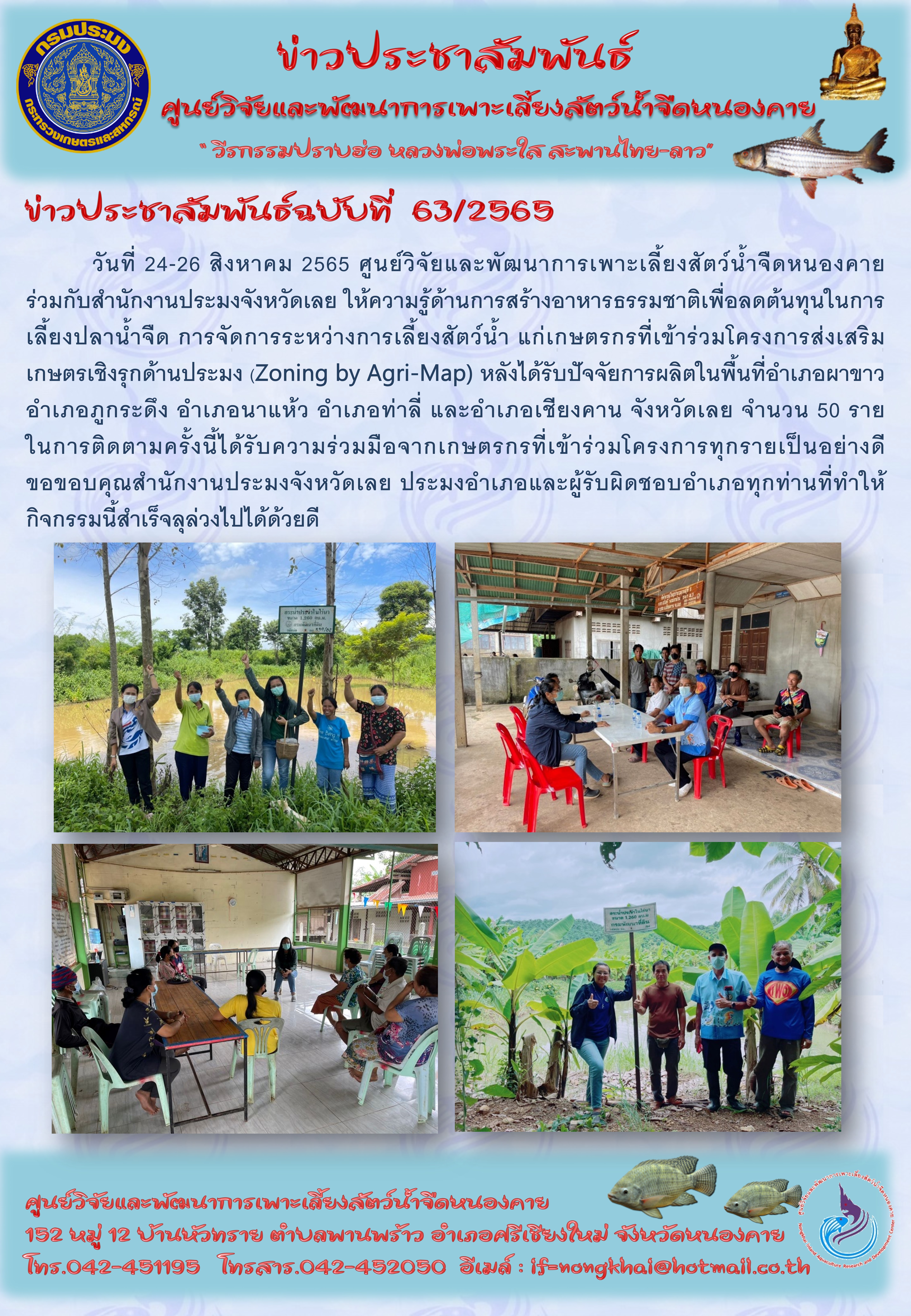 ข่าวประชาสัมพันธ์ ฉบับที่ 63/2565..คลิก