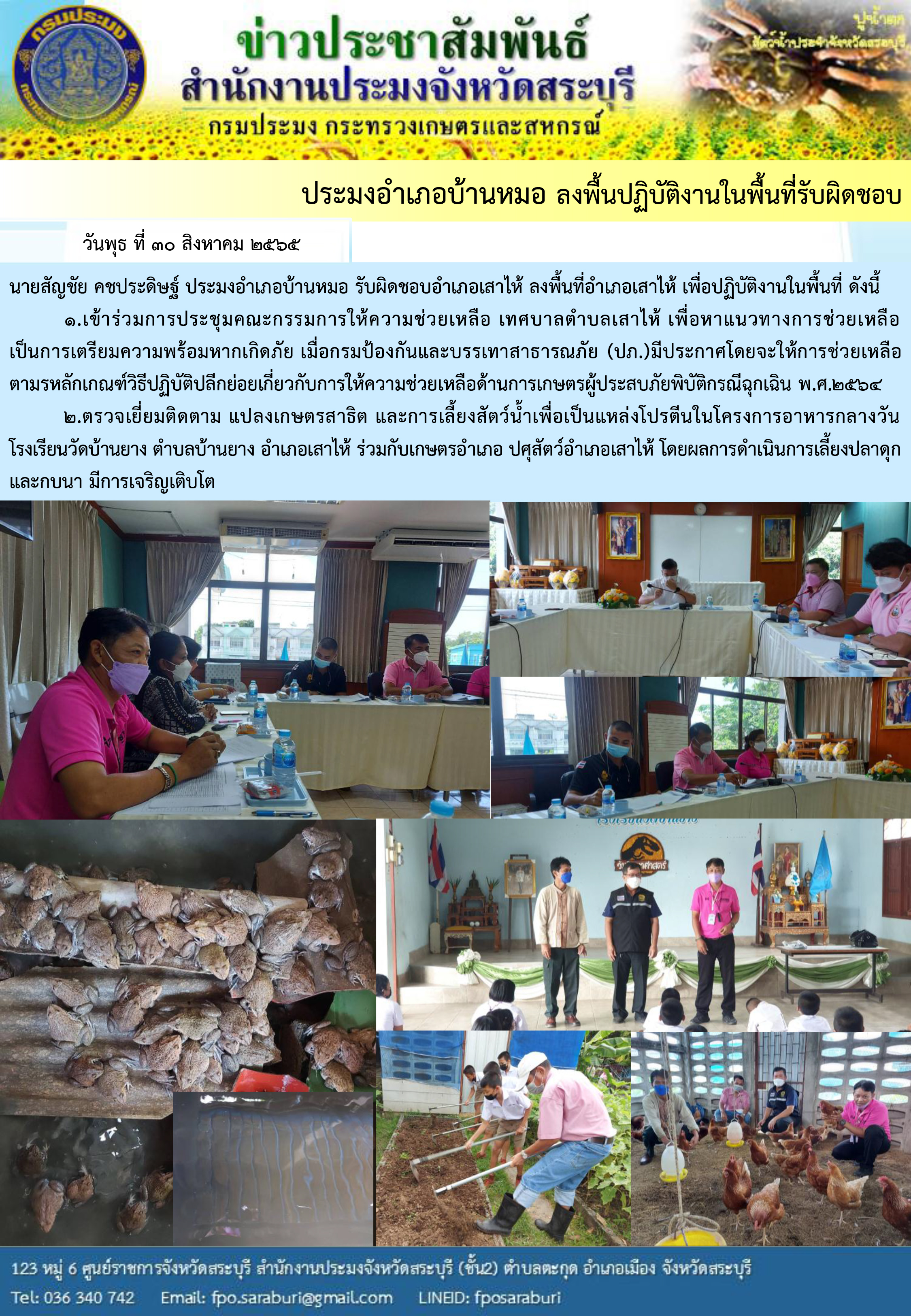 ภารกิจประจำวันที่ 30 สิงหาคม 2565 สำนักงานประมงจังหวัดสระบุรี..คลิก