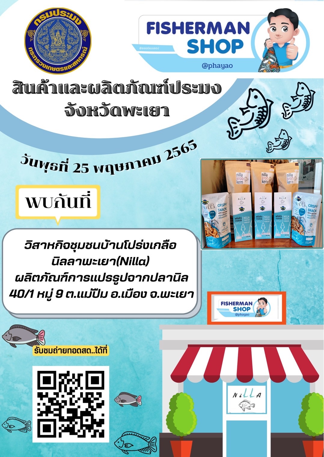 ประชาสัมพันธ์ร้าน Fisherman shop วิสาหกิจชุมชนบ้านโปร่งเกลือ นิลลาพะเยา(Nilla)..คลิก