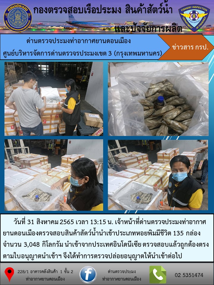 ตรวจสอบสินค้าสัตว์น้ำนำเข้า..คลิก