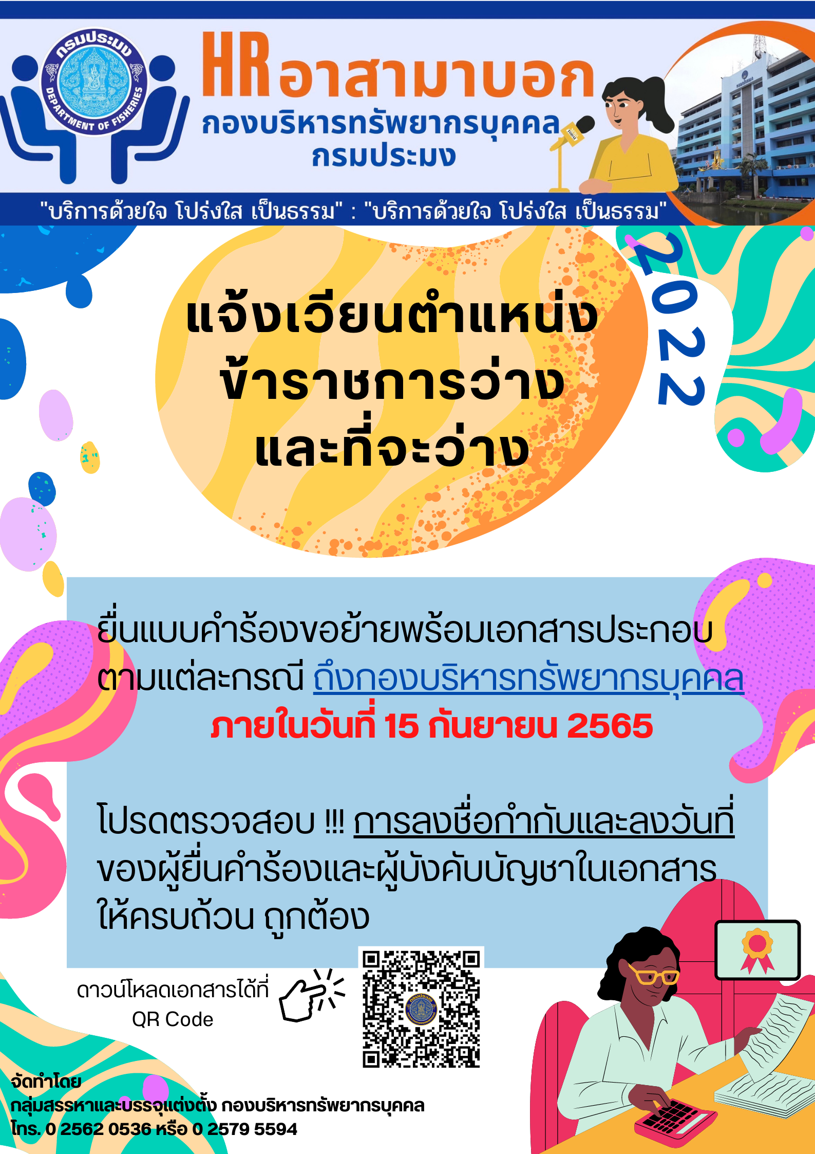 แจ้งเวียนตำแหน่งข้าราชการว่างและที่จะว่าง..คลิก