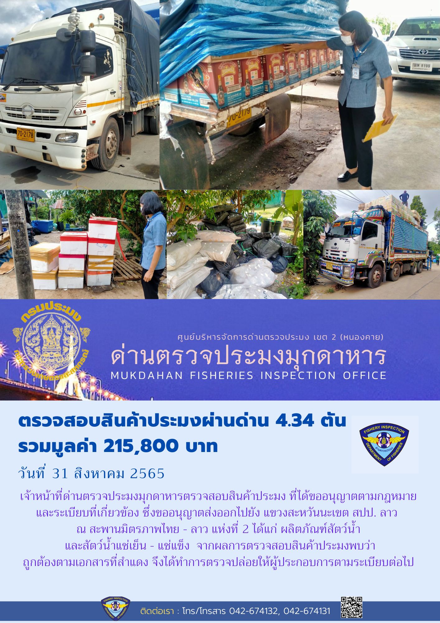 ข่าวประชาสัมพันธ์ด่านตรวจประมงมุกดาหาร วันที่ 31 สิงหาคม 2565..คลิก