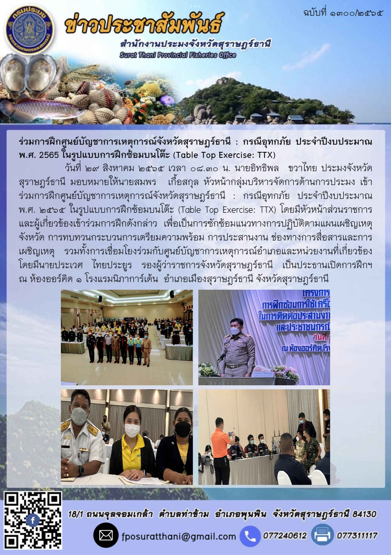 ร่วมการฝึกศูนย์บัญชาการเหตุการณ์จังหวัดสุราษฎร์ธานี : กรณีอุทกภัย ประจำปีงบประมาณ พ.ศ. 2565 ในรูปแบบการฝึกซ้อมบนโต๊ะ (Table Top Exercise: TTX) 