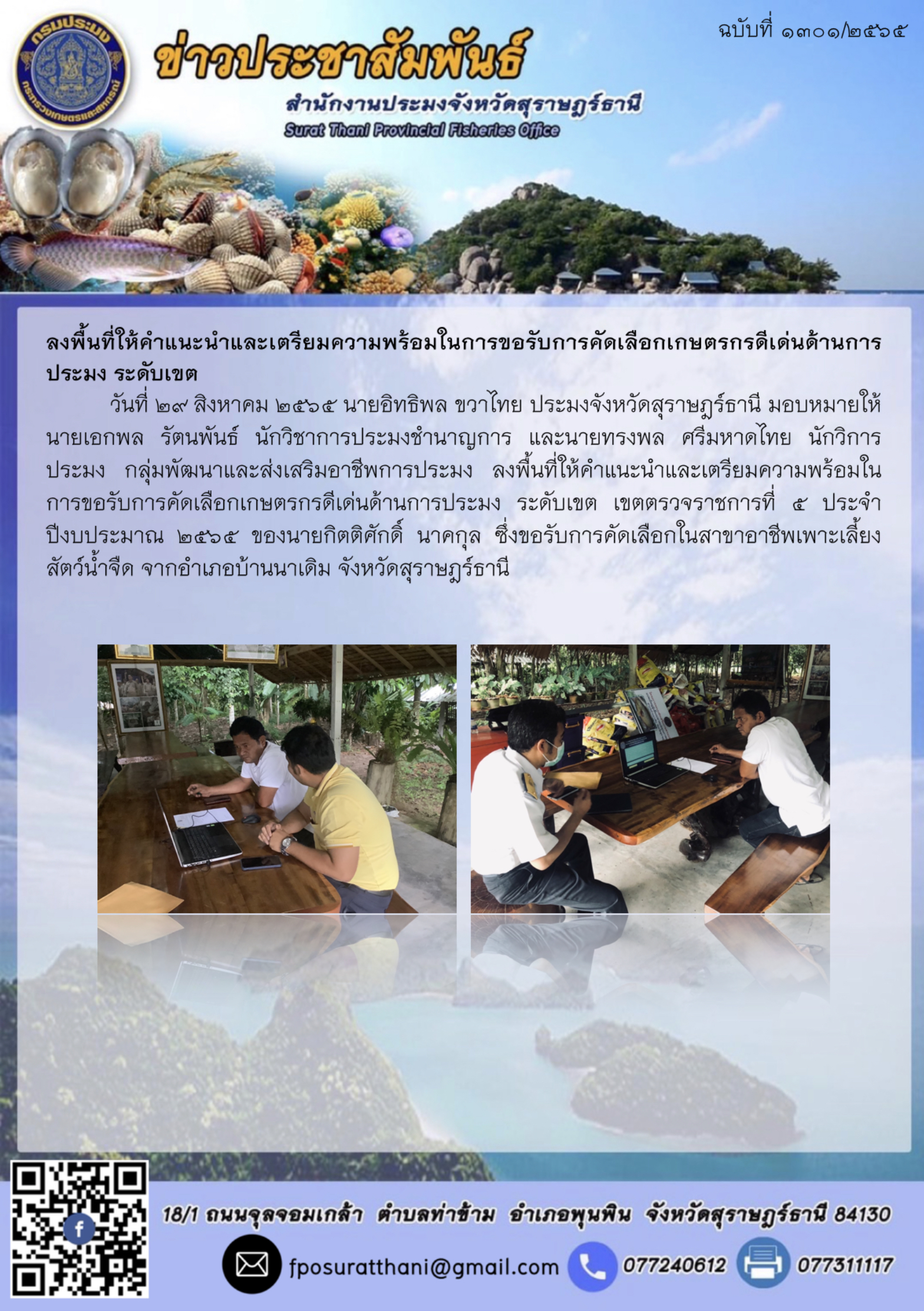 ลงพื้นที่ให้คำแนะนำและเตรียมความพร้อมในการขอรับการคัดเลือกเกษตรกรดีเด่นด้านการประมง ระดับเขต 