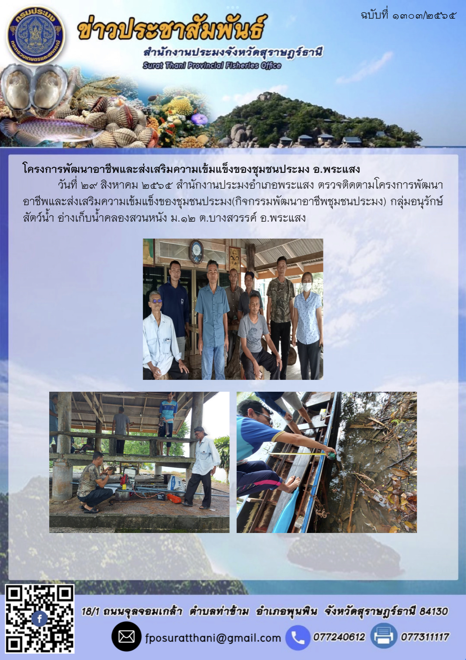 โครงการพัฒนาอาชีพและส่งเสริมความเข้มแข็งของชุมชนประมง อ.พระแสง 