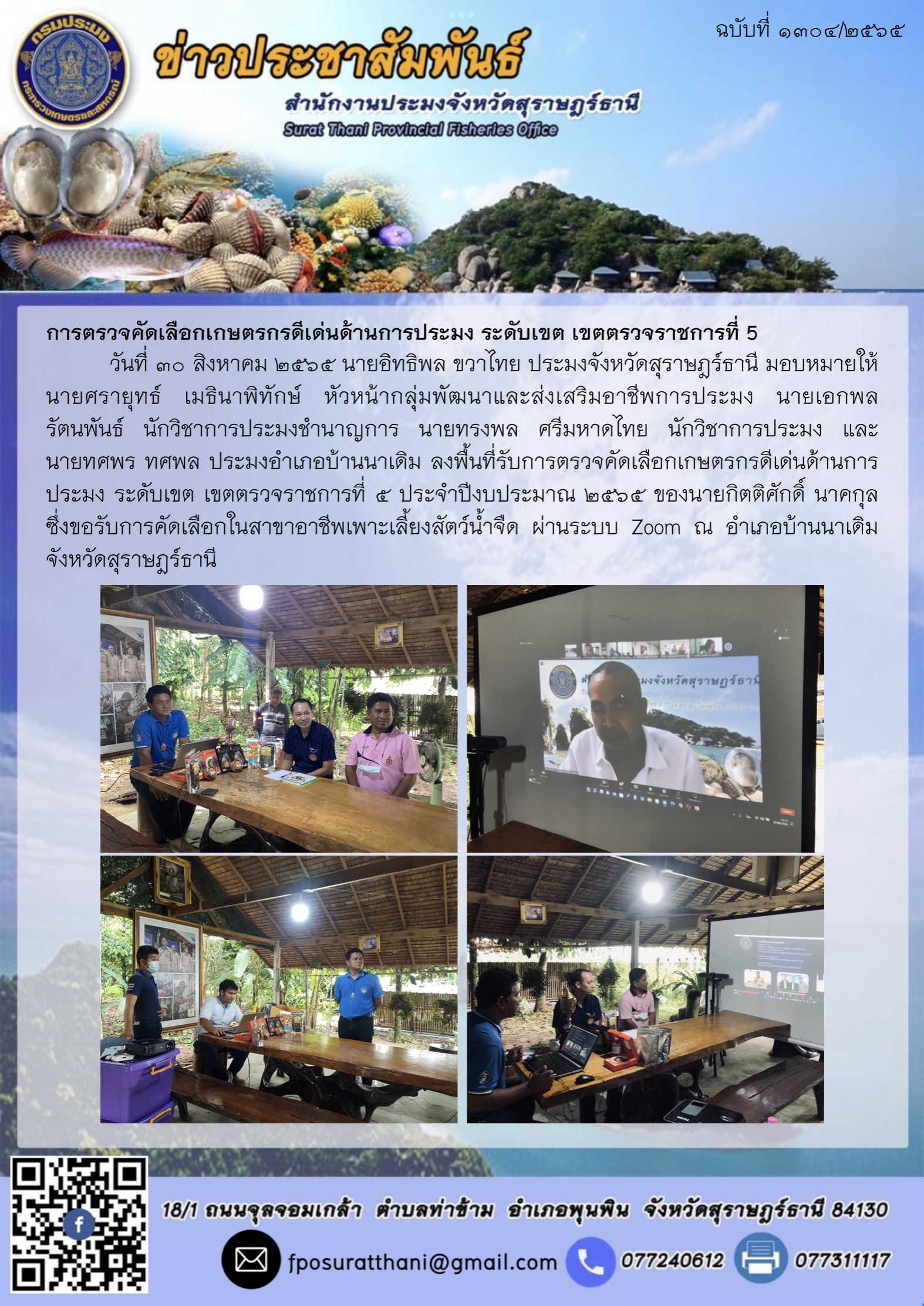 การตรวจคัดเลือกเกษตรกรดีเด่นด้านการประมง ระดับเขต เขตตรวจราชการที่ 5 
