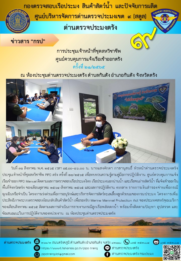 ประชุมชุดสหวิชาชีพ ประจำเดือน สิงหาคม 2565 ครั้งที่ 21/2565..คลิก