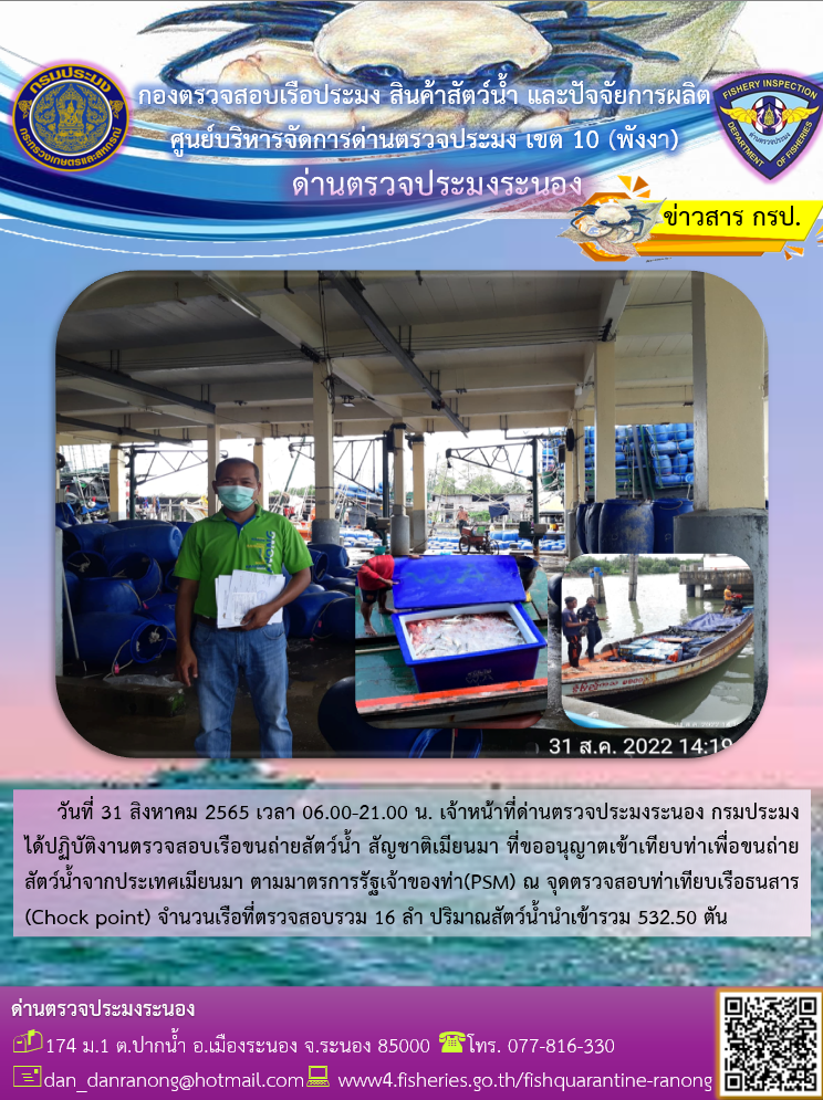 รายงานผลการตรวจเรือขนถ่ายสัตว์น้ำจากประเทศเมียนมาร์..คลิก