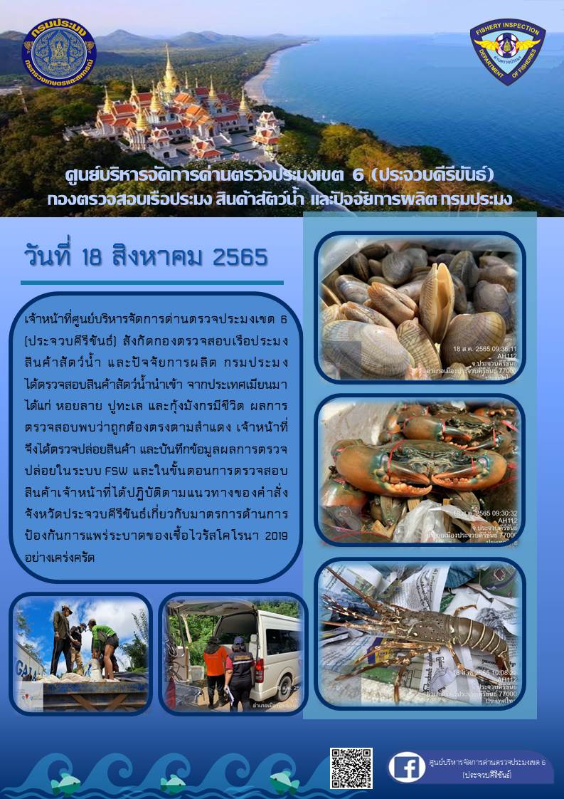 ตรวจสอบสินค้าสัตว์น้ำนำเข้าจากประเทศเมียนมา