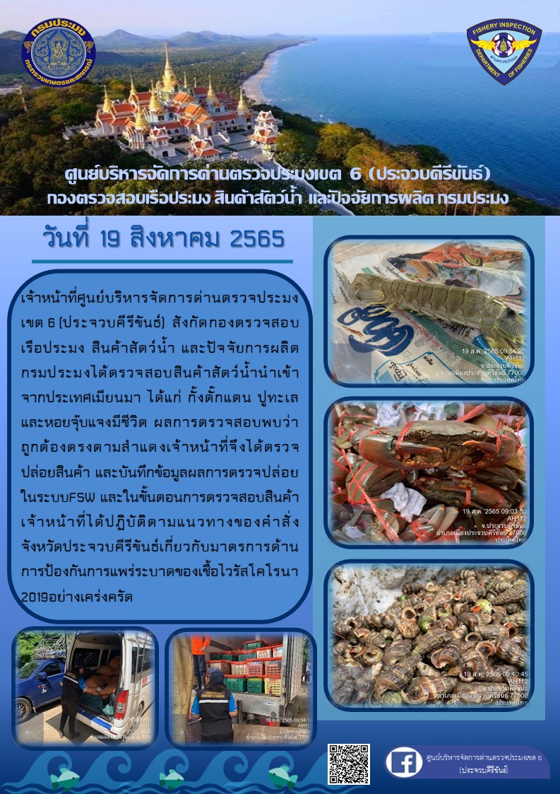 ตรวจสอบสินค้าสัตว์น้ำนำเข้าจากประเทศเมียนมา