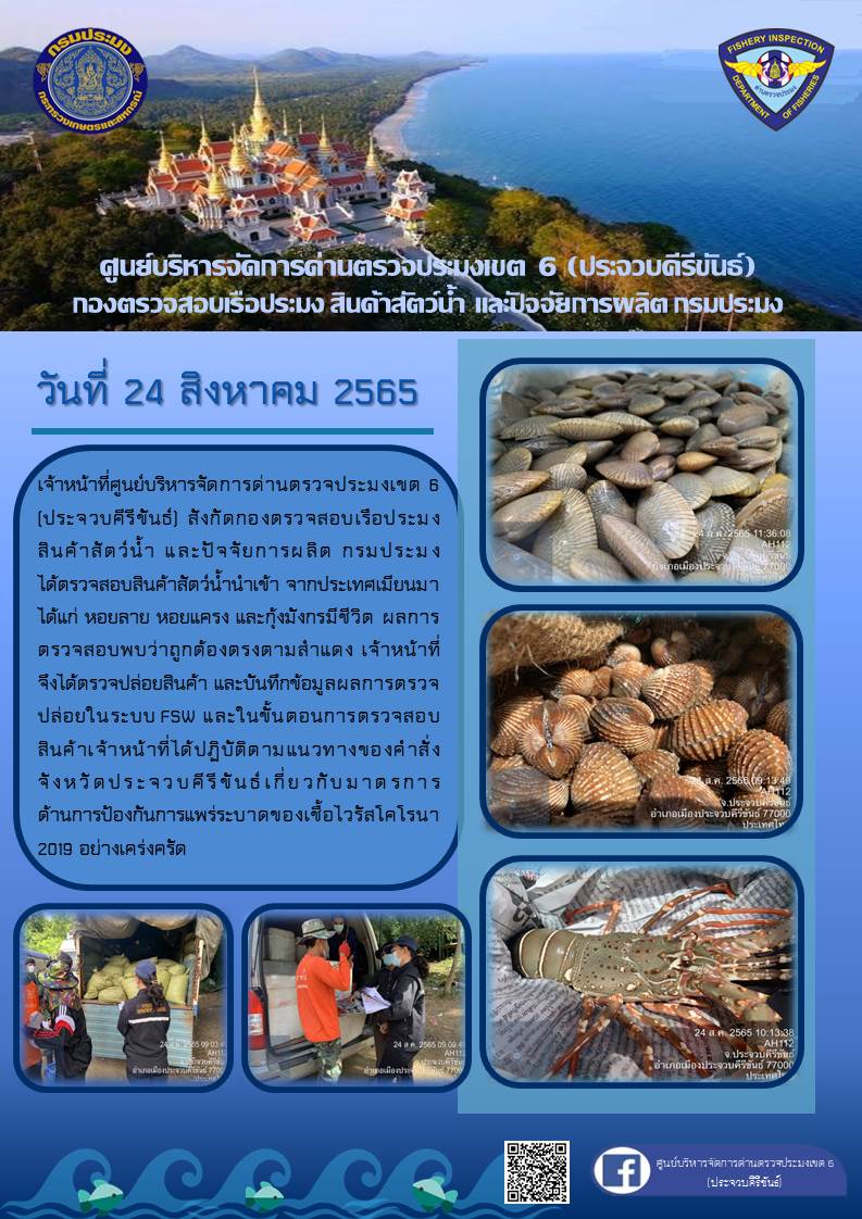 ตรวจสอบสินค้าสัตว์น้ำนำเข้าจากประเทศเมียนมา