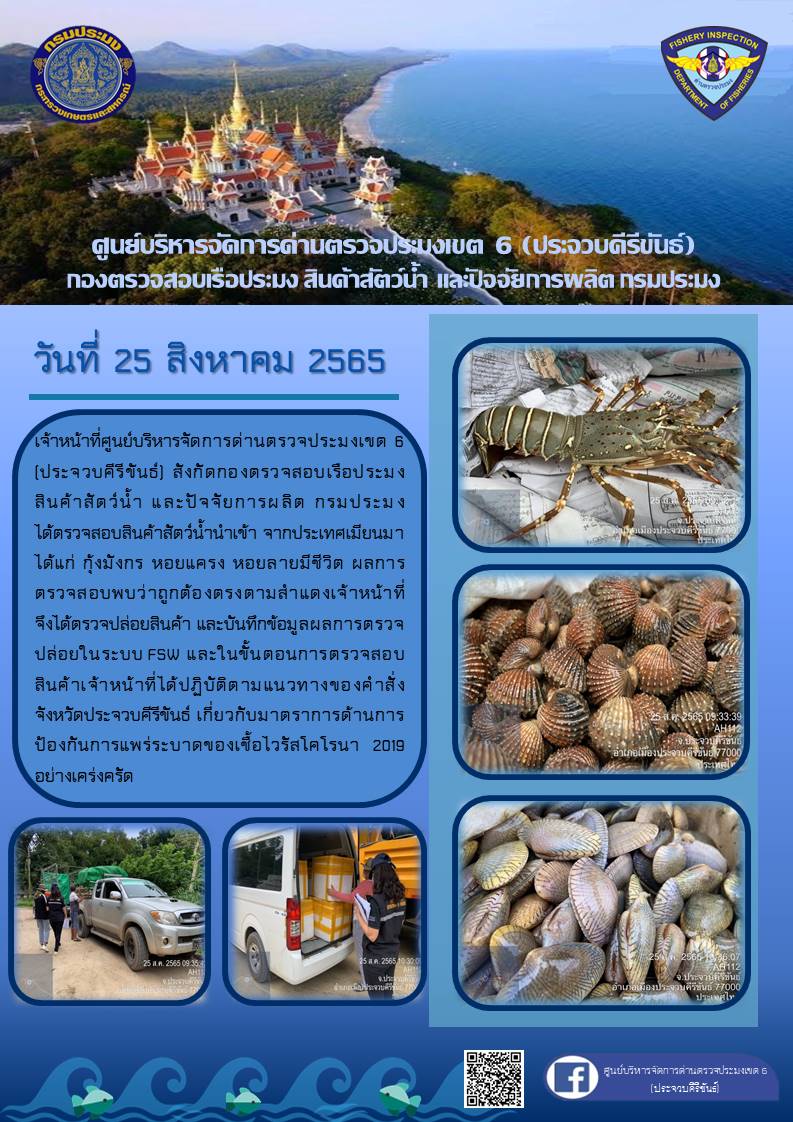 ตรวจสอบสินค้าสัตว์น้ำนำเข้าจากประเทศเมียนมา