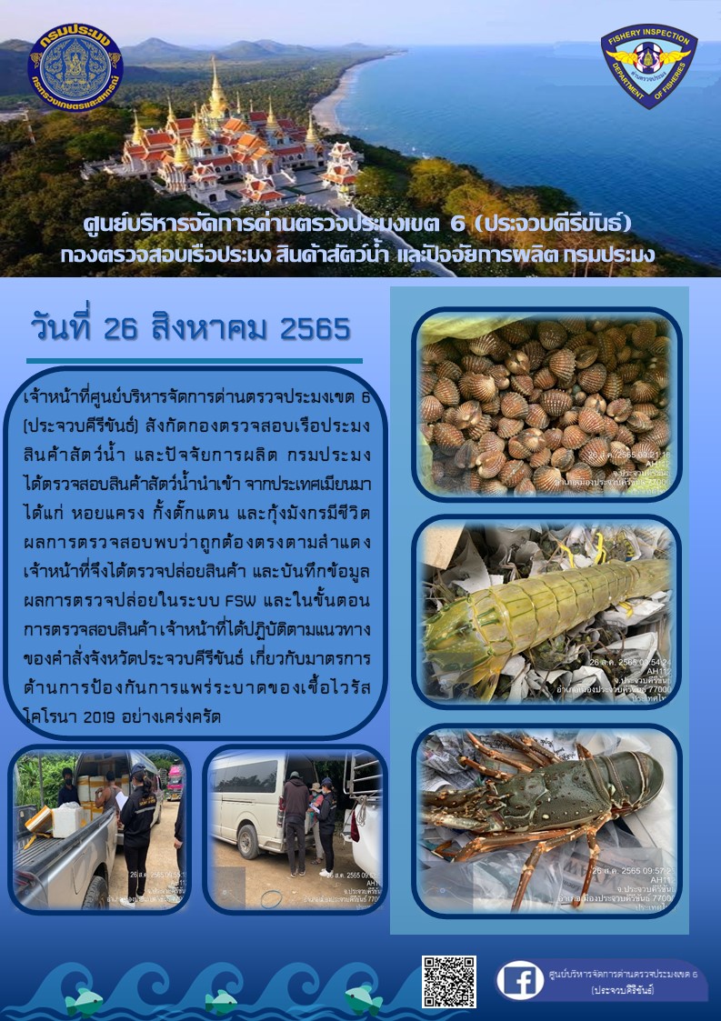 ตรวจสอบสินค้าสัตว์น้ำนำเข้าจากประเทศเมียนมา..คลิก