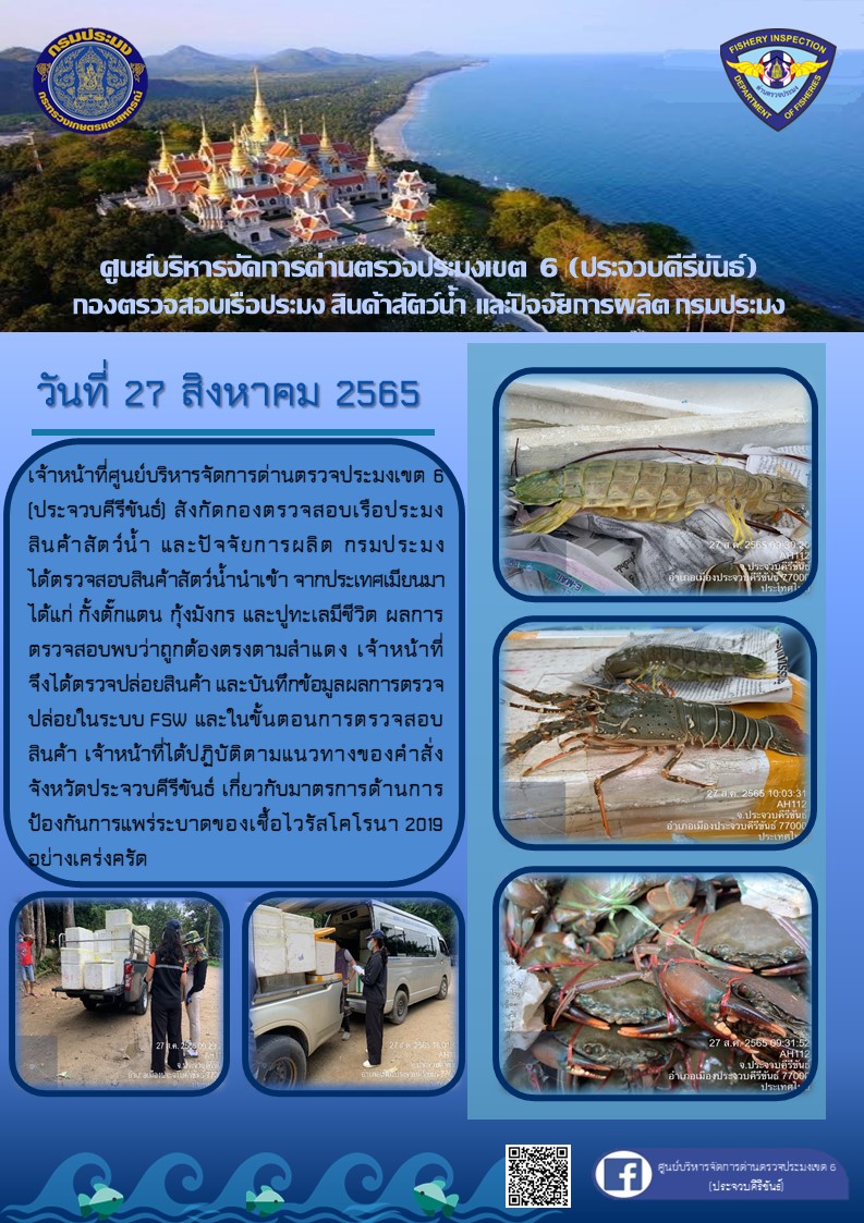 ตรวจสอบสินค้าสัตว์น้ำนำเข้าจากประเทศเมียนมา..คลิก