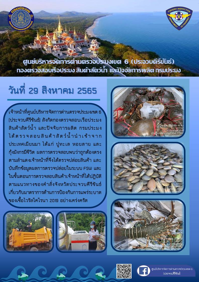 ตรวจสอบสินค้าสัตว์น้ำนำเข้าจากประเทศเมียนมา..คลิก