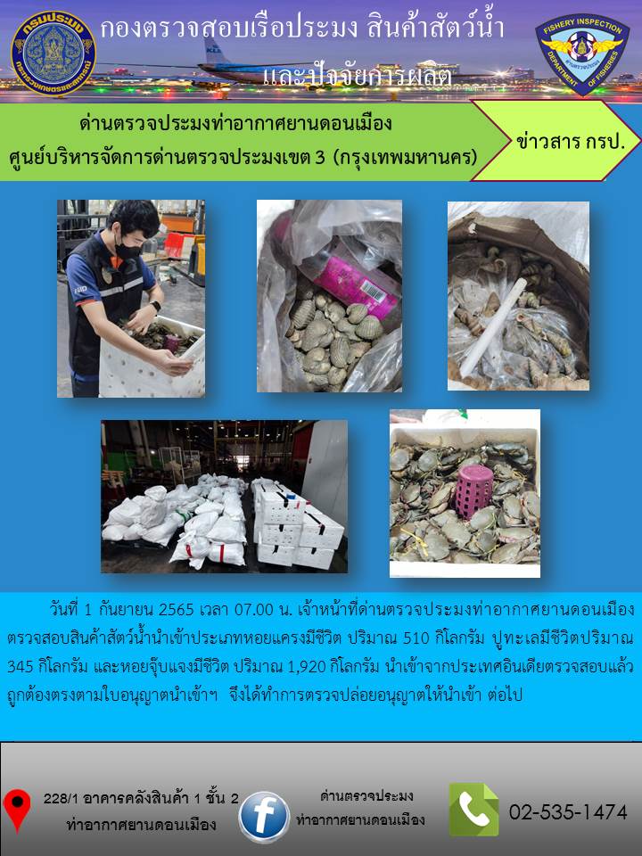 ตรวจสอบสินค้าสัตว์น้ำนำเข้า..คลิก