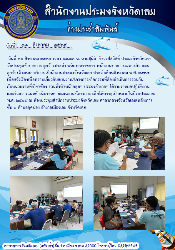 ประชุมสำนักงานประมงจังหวัดเลย..คลิก