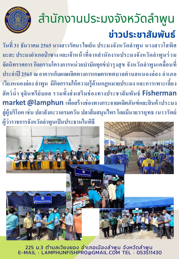 สำนักงานประมงจังหวัดลำพูน กิจกรรมโครงการหน่วยบำบัดทุกข์บำรุงสุข จังหวัดลำพูนเคลื่อนที่  ประจำปี 2565..คลิก