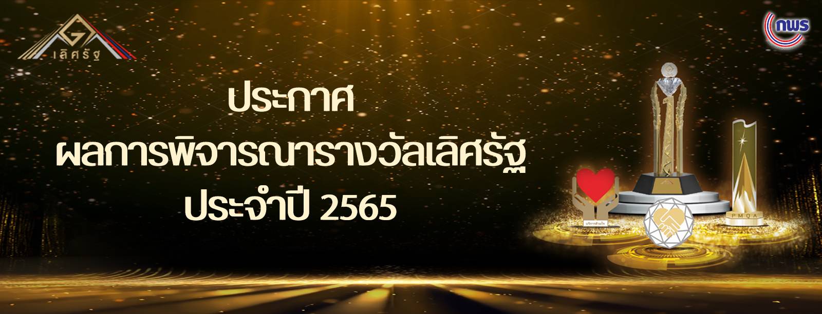 กองตรวจสอบเรือประมง สินค้าสัตว์น้ำ และปัจจัยการผลิต ได้รับรางวัลเลิศรัฐ ประจำปี 2565 ด้านบริการภาครัฐระดับดี ประเภทพัฒนาการบริการ..คลิก