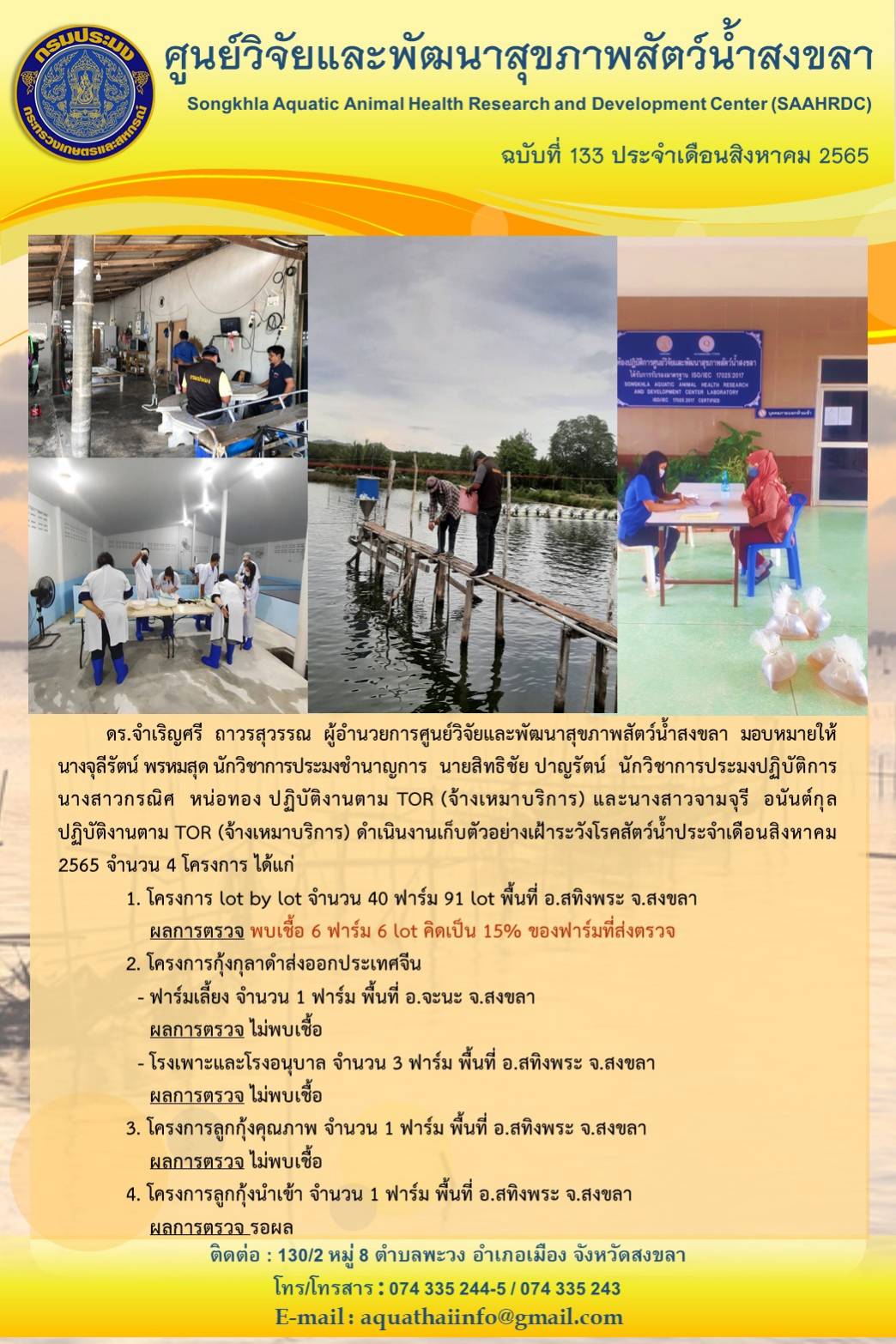 ฉบับที่ 133/65  ศูนย์วิจัยและพัฒนาสุขภาพสัตว์น้ำสงขลา ดำเนินงานเก็บตัวอย่างเฝ้าระวังโรคสัตว์น้ำประจำเดือนสิงหาคม 2565 จํานวน 4 โครงการ..คลิก