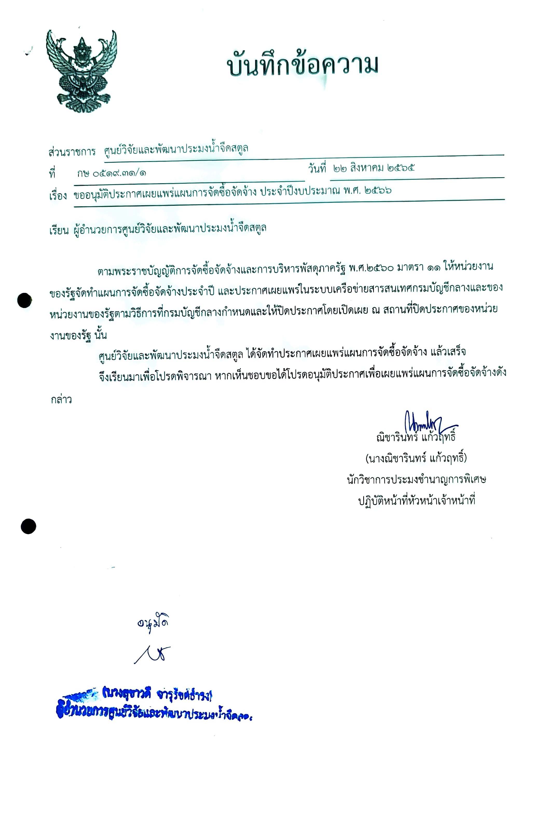 ประกาศ เผยแพร่แผนการจัดซื้อจัดจ้าง ประจำปีงบประมาณ 2566..คลิก