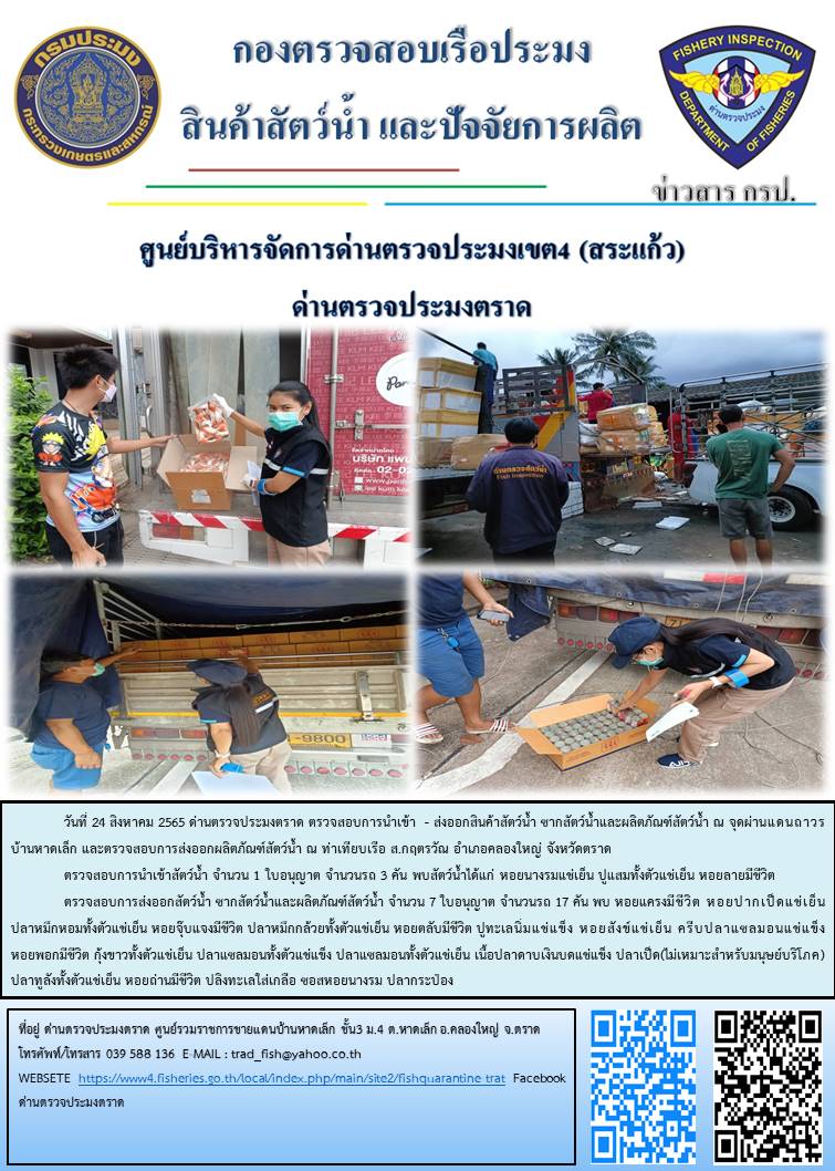 ผลการปฏิบัติงานประจำวันที่ 24 สิงหาคม 2565..คลิก