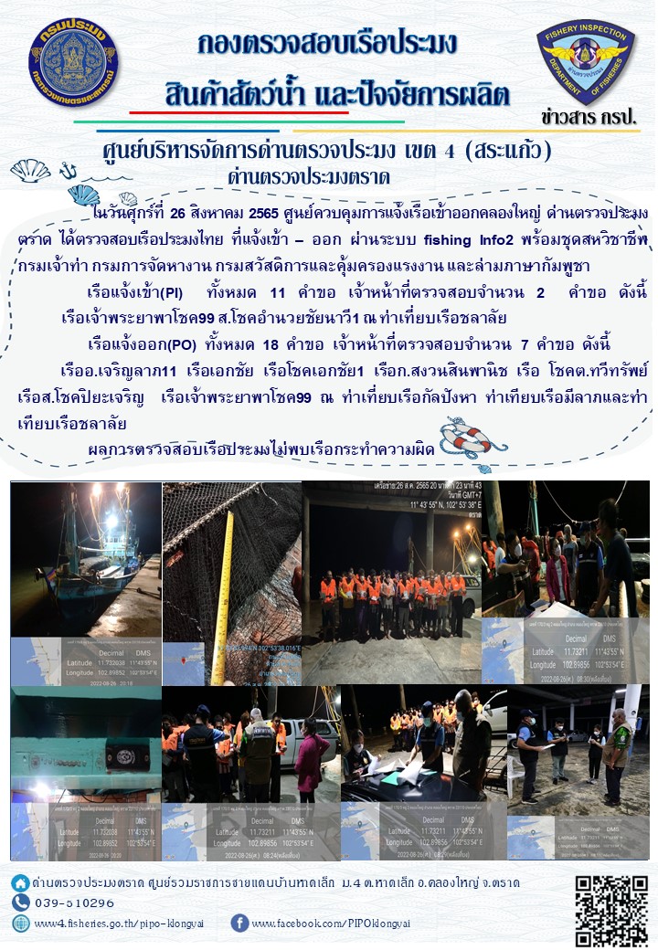 ผลการปฏิบัติงานประจำวันที่ 26 สิงหาคม 2565..คลิก