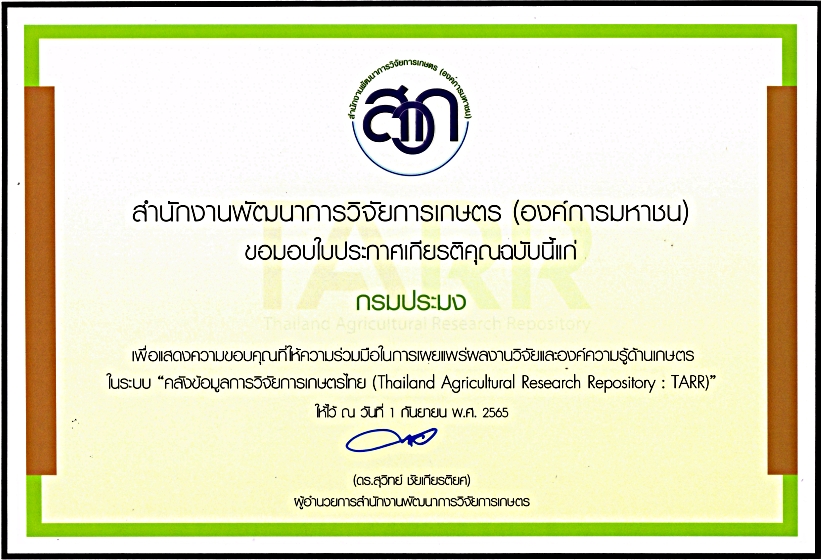 ใบประกาศเกียรติคุณแก่หน่วยงานที่เข้าร่วมมือ ระบบคลังข้อมูลการวิจัยการเกษตรไทย ประจำปีงบประมาณ 2565