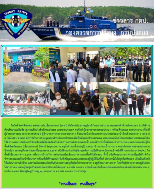 รายงานภาพกิจกรรมร่วมต้อนรับนายเฉลิมชัย สุวรรณรักษ์ อธิบดีกรมประมง และคณะฯ ตรวจเยี่ยมหน่วย์ 27 สิงหาคม 2565..คลิก