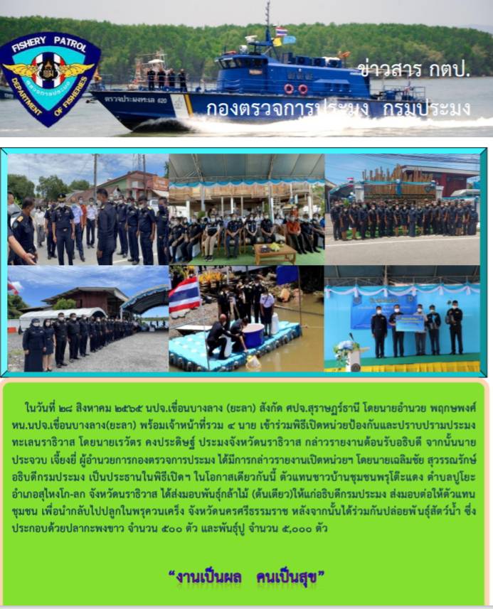 รายงานภาพกิจกรรมอธิบดีกรมประมง และคณะฯ ร่วมพิธีเปิดหน่วยป้องกันและปราบปรามประมงทะเลนราธิวาส (28 สิงหาคม 2565)..คลิก