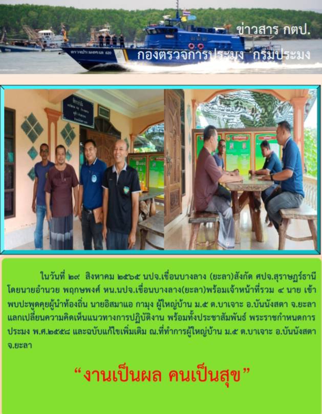 รายงานภาพกิจกรรมพบปะพุดคุยผู้นำท้องถิ่น 29 สิงหาคม 2565..คลิก