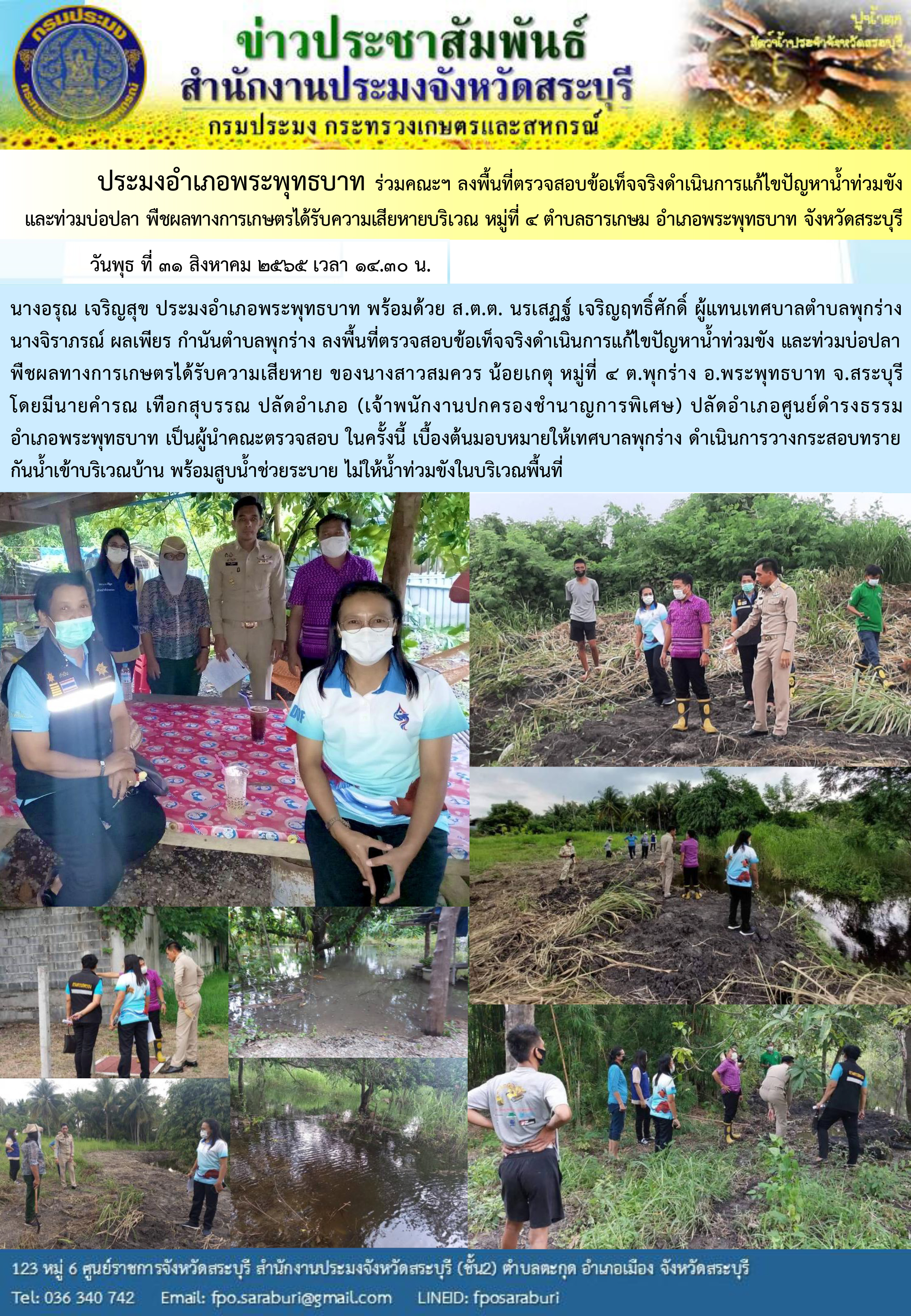 ภารกิจประจำวันที่ 31 สิงหาคม 2565 สำนักงานประมงจังหวัดสระบุรี..คลิก