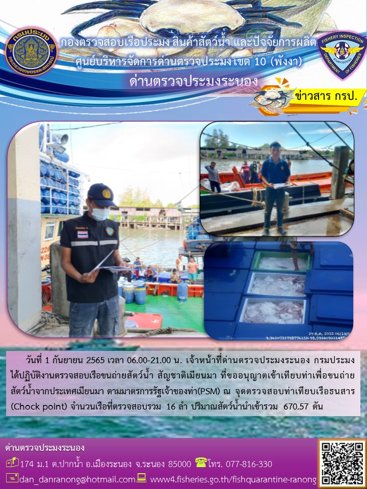 รายงานผลการตรวจเรือขนถ่ายสัตว์น้ำจากประเทศเมียนมาร์..คลิก