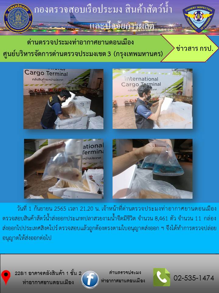 ตรวจสอบสินค้าสัตว์น้ำส่งออก..คลิก