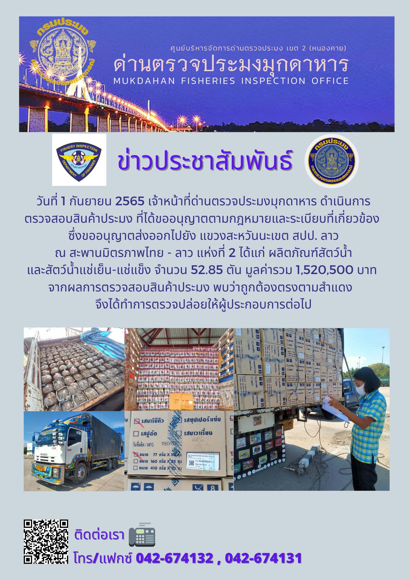 ข่าวประชาสัมพันธ์ด่านตรวจประมงมุกดาหาร วันที่ 1 กันยายน 2565..คลิก